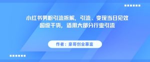 小红书男粉引流拆解,引流、变现当日见效超级干货,适用大部分行业引流-网赚资源网