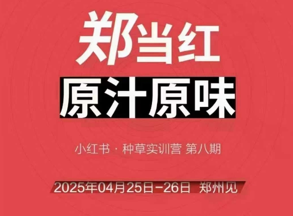 万牛会4月25-26号线下课，小红书郑州帮打法，让众多的小红书商家脱颖而出 - 网赚资源网-网赚资源网