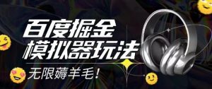 2025最新百度掘金模拟器挂机玩法，单机一天打15.无任何成本即可无限薅羊毛打金，矩阵操作月入过1W【揭秘】-网赚资源网