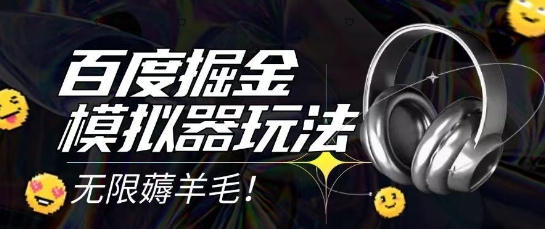 2025最新百度掘金模拟器挂机玩法，单机一天打15.无任何成本即可无限薅羊毛打金，矩阵操作月入过1W【揭秘】 - 网赚资源网-网赚资源网