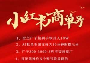 小红书商单号，AI轻松制作PLOG图文，商单接到手软3张-3k一条，每天轻松十分钟，矩阵n个账号，月入几个W-网赚资源网