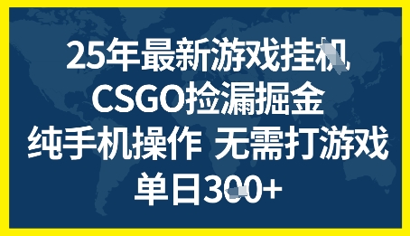 25年CSGO游戏搬砖，全自动挂G，不需要玩游戏，手机操作日入3张+【揭秘】 - 网赚资源网-网赚资源网