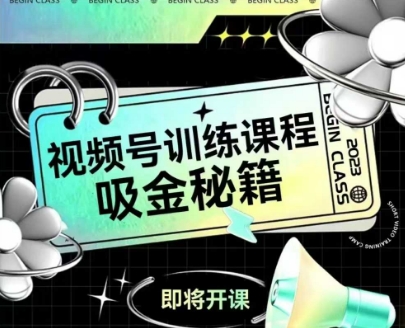 如何做好视频号，视频号训练课程，吸金秘籍 - 网赚资源网-网赚资源网