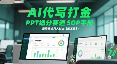 AI代写打金，PPT细分赛道SOP手册，蓝海赛道月入过W【附工具】 - 网赚资源网-网赚资源网