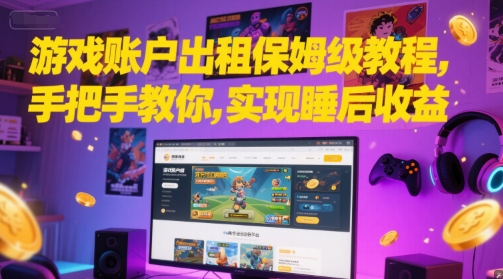 游戏账户出租保姆级教程，手把手教你，实现睡后收益 - 网赚资源网-网赚资源网