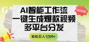 AI智能工作流，一键生成书单号爆款视频，多平台分发，每日收益多张【揭秘】-网赚资源网