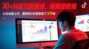 AI+抖音万粉速成，保姆级教程，小白也能上手，最快的3天就涨到了3万粉(更新中)-网赚资源网