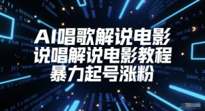 AI唱歌解说电影，说唱解说电影教程，暴力起号涨粉 - 网赚资源网-网赚资源网