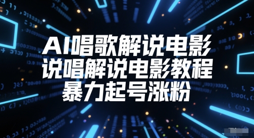 AI唱歌解说电影，说唱解说电影教程，暴力起号涨粉 - 网赚资源网-网赚资源网