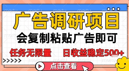广告调研项目，会复制粘贴广告即可，任务无限量，日收益稳定5张【揭秘】 - 网赚资源网-网赚资源网