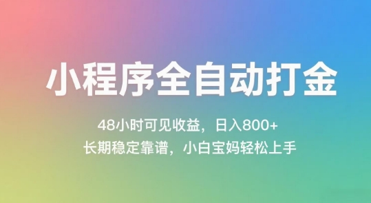 小程序全自动打金，48小时可见收益，日入几张，长期稳定靠谱，简单易上手【揭秘】 - 网赚资源网-网赚资源网