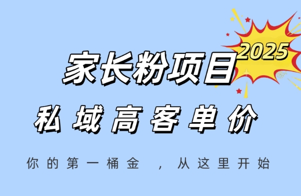 家长粉项目，一个可以长期变现暴利项目，私域高客单价，轻松完成你的人生第一桶金 - 网赚资源网-网赚资源网