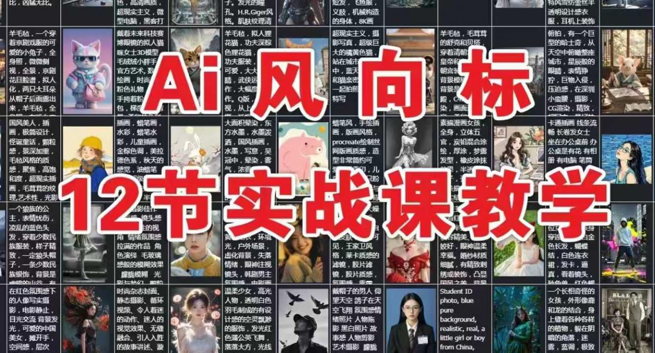 AI风向标：12节实战课教学 - 网赚资源网-网赚资源网