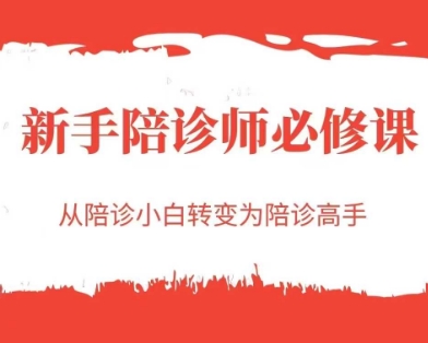 新手陪诊师必修课，从陪诊小白转变为陪诊高手 - 网赚资源网-网赚资源网