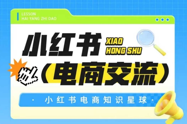红薯电商知识星球，小红书电商交流 - 网赚资源网-网赚资源网