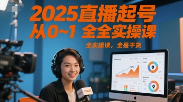 2025直播起号从0~1全实操课，全是干货 - 网赚资源网-网赚资源网
