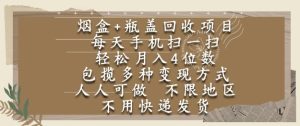 烟盒瓶盖回收项目,每天手机扫一扫,轻松月入4位数,人人可做,不限地区,不用快递【揭秘】-网赚资源网