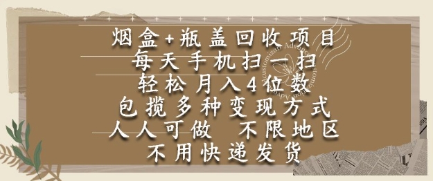 烟盒瓶盖回收项目，每天手机扫一扫，轻松月入4位数，人人可做，不限地区，不用快递【揭秘】-网赚资源网