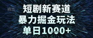 短剧新赛道,暴力掘金玩法,单日1k+【揭秘】-网赚资源网