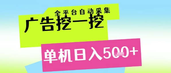 广告挖一挖全自动采集，单机日入5张+，小白轻松矩阵【揭秘】 - 网赚资源网-网赚资源网