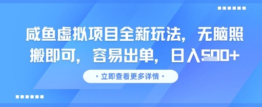 咸鱼虚拟项目全新玩法，无脑照搬即可，容易出单，日入几张 - 网赚资源网-网赚资源网