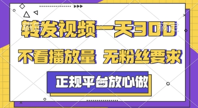 转发视频一天3张+，正规平台放心做，不看播放量，无粉丝要求，随时随地挣收益【揭秘】 - 网赚资源网-网赚资源网