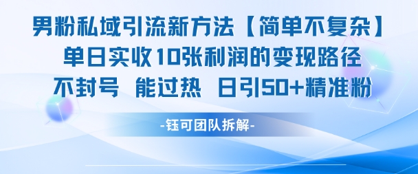 男粉私域引流新方法，单日收10张利润，日引流50+精准粉 - 网赚资源网-网赚资源网