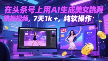 在头条号上用AI生成美女跳舞视频，7天1k+，纯软件操作 - 网赚资源网-网赚资源网