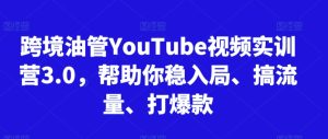 跨境油管YouTube视频实训营3.0，帮助你稳入局、搞流量、打爆款（更新2025）-网赚资源网