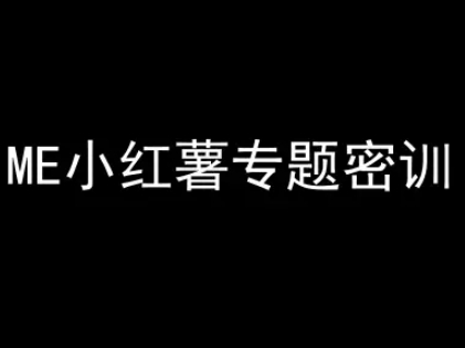 ME小红薯专题密训-小红书电商教程 - 网赚资源网-网赚资源网
