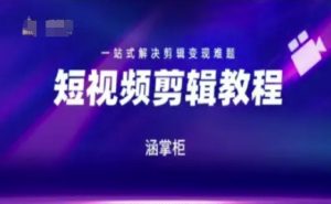 短视频极速变现训练营,一站式解决剪辑变现难题-网赚资源网