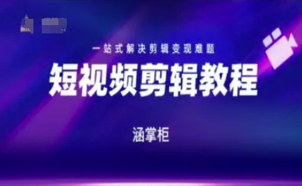 短视频极速变现训练营，一站式解决剪辑变现难题 - 网赚资源网-网赚资源网