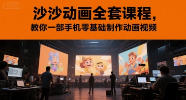 沙沙动画全套课程，教你一部手机零基础制作动画视频 - 网赚资源网-网赚资源网