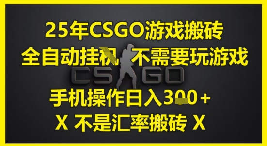 25年CSGO游戏搬砖，全自动运行，不需要玩游戏，手机操作日入3张(不是汇率搬砖)【揭秘】 - 网赚资源网-网赚资源网