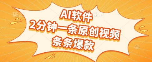 AI软件，2分钟一条原创视频，条条爆款，挣创作者分成和流量收益【揭秘】 - 网赚资源网-网赚资源网