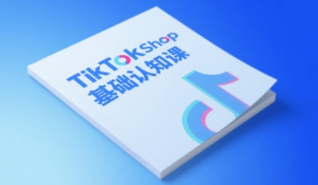 TikTok小店基础认知课，助力学员从 0 到 1 掌握 TikTok 电商运营全链路认知 - 网赚资源网-网赚资源网