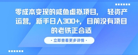 零成本变现的咸鱼虚拟项目， 轻资产运营，新手日入3张+，目前没有项目的老铁正合适 - 网赚资源网-网赚资源网