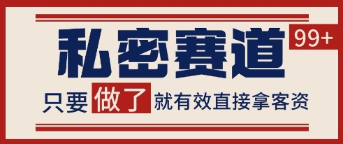 小红书某音私密赛道引流获客 自热矩阵日引200+【揭秘】 - 网赚资源网-网赚资源网
