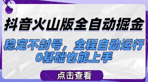 抖音火山版全自动掘金，稳定不封号，全程自动运行，可批量放大操作，0基础也能上手【揭秘】 - 网赚资源网-网赚资源网