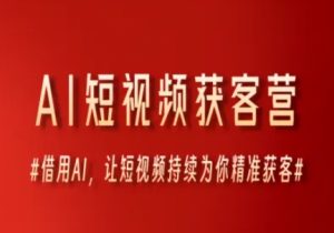 AI短视频获客营,借用AI,让短视频持续为你精准获客-网赚资源网