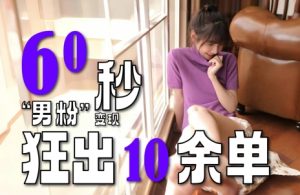 2~3分钟制作1个作品,60秒狂出10余单,这次更新的“男粉”变现玩法超暴利、超耐造、超轻松-网赚资源网