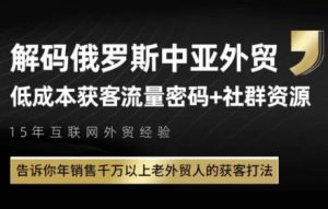 俄罗斯中亚外贸低成本获客流，告诉你年销售千万以上老外贸人的获客打法 - 网赚资源网-网赚资源网