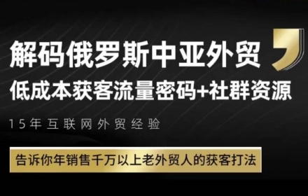 俄罗斯中亚外贸低成本获客流，告诉你年销售千万以上老外贸人的获客打法 - 网赚资源网-网赚资源网