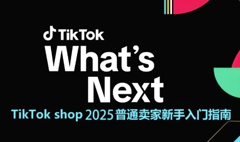 TikTok shop 2025普通卖家新手入门指南，助新手快速掌握从0到1的跨境电商运营逻辑 - 网赚资源网-网赚资源网