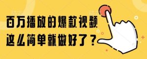 百万播放的爆款视频，这么简单就做好了?【揭秘】-网赚资源网