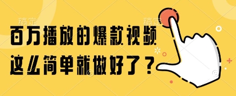 百万播放的爆款视频，这么简单就做好了?【揭秘】 - 网赚资源网-网赚资源网