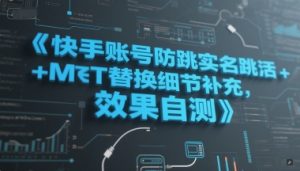 快手账号防跳实名跳激活注册方式+MT替换细节补充,效果自测-网赚资源网