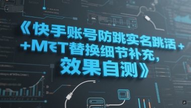 快手账号防跳实名跳激活注册方式+MT替换细节补充，效果自测 - 网赚资源网-网赚资源网