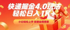 快递掘金4.0玩法，轻松日入1K+，小白轻松上手，做副业嘎嘎香【揭秘】-网赚资源网