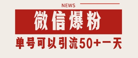 微信爆粉，私域暴力引流打法日引千粉 单号日进50+【揭秘】 - 网赚资源网-网赚资源网
